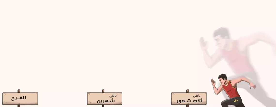 أعمل إيه قبل ليلة الدخلة