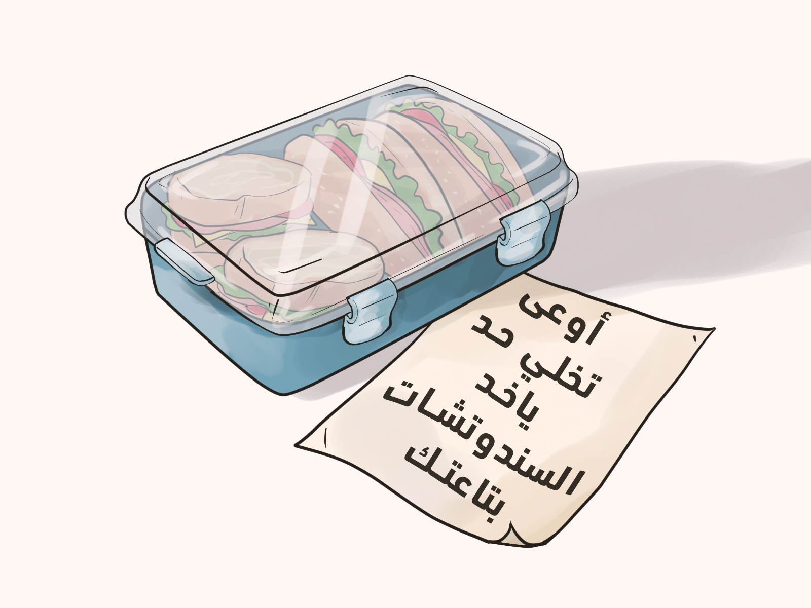 كيف أكون رومانسية مع زوجي - أوعى حد ياخد منك السندويتشات بتاعتك